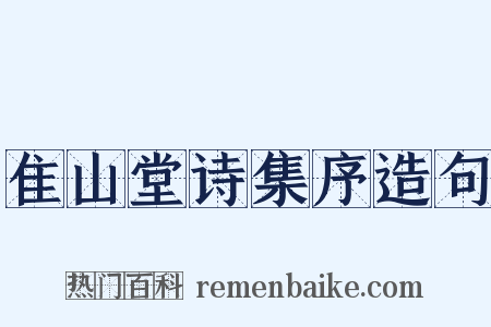 隹山堂诗集序造句是什么意思的图片